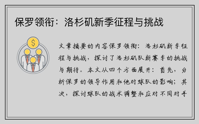 保罗领衔：洛杉矶新季征程与挑战