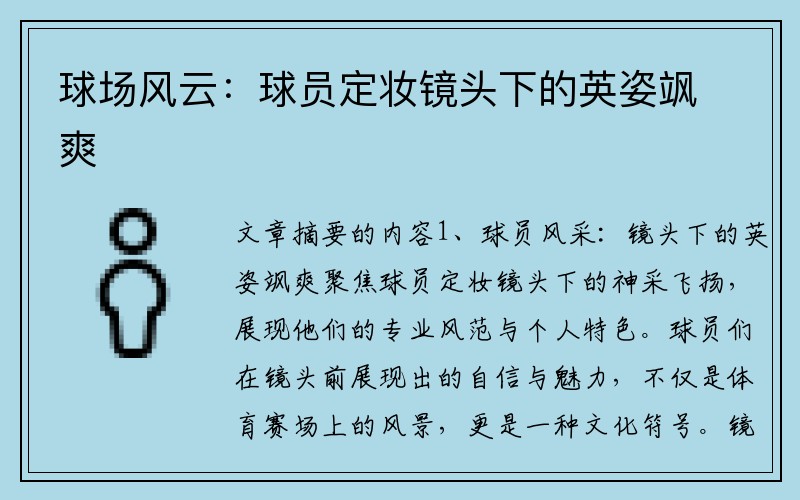球场风云：球员定妆镜头下的英姿飒爽