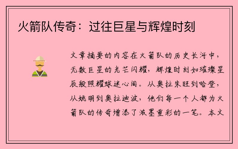 火箭队传奇：过往巨星与辉煌时刻