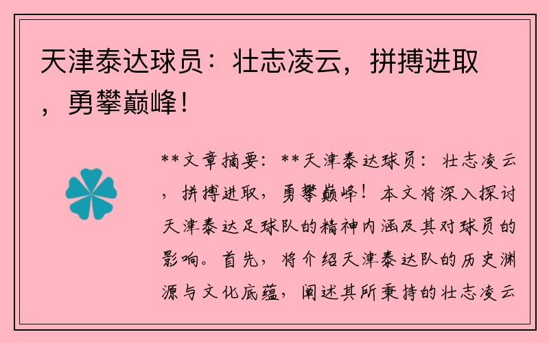 天津泰达球员：壮志凌云，拼搏进取，勇攀巅峰！