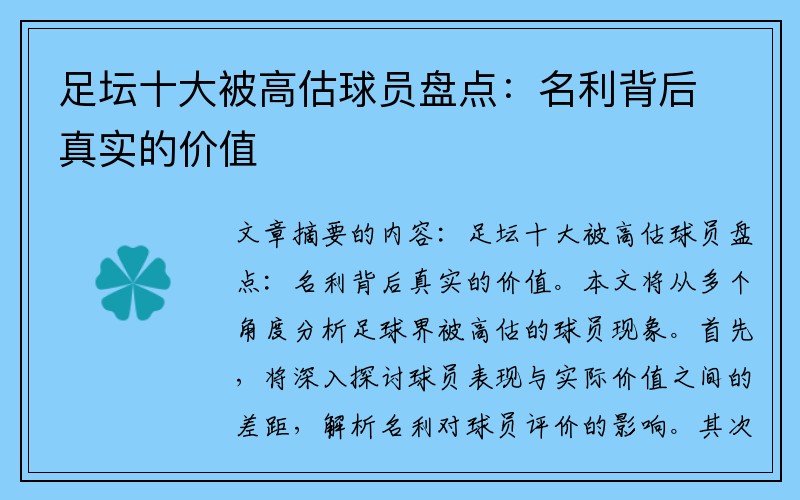 足坛十大被高估球员盘点：名利背后真实的价值