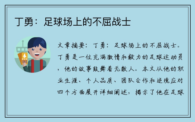 丁勇：足球场上的不屈战士
