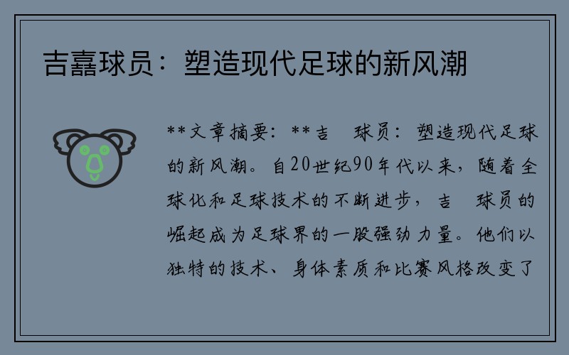吉嚞球员：塑造现代足球的新风潮