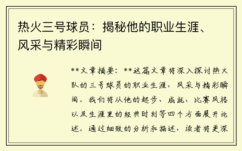 热火三号球员：揭秘他的职业生涯、风采与精彩瞬间