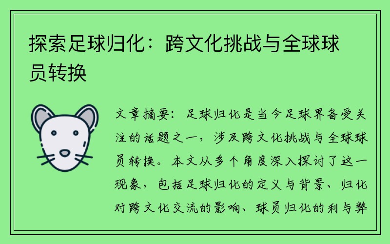 探索足球归化：跨文化挑战与全球球员转换