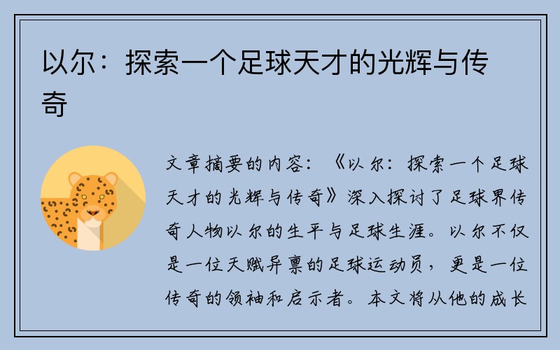 以尔：探索一个足球天才的光辉与传奇