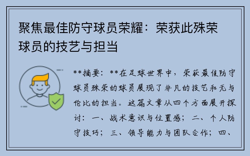 聚焦最佳防守球员荣耀：荣获此殊荣球员的技艺与担当