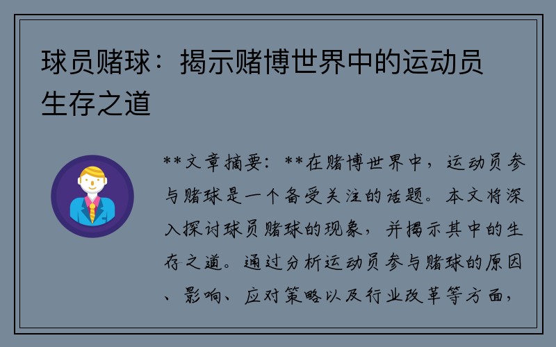 球员赌球：揭示赌博世界中的运动员生存之道