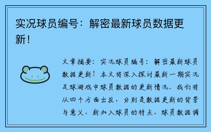 实况球员编号：解密最新球员数据更新！