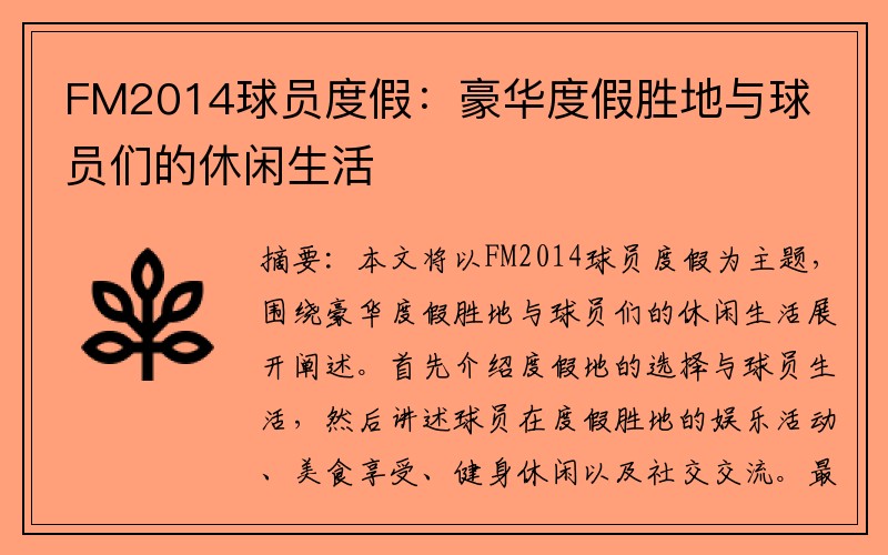 FM2014球员度假：豪华度假胜地与球员们的休闲生活