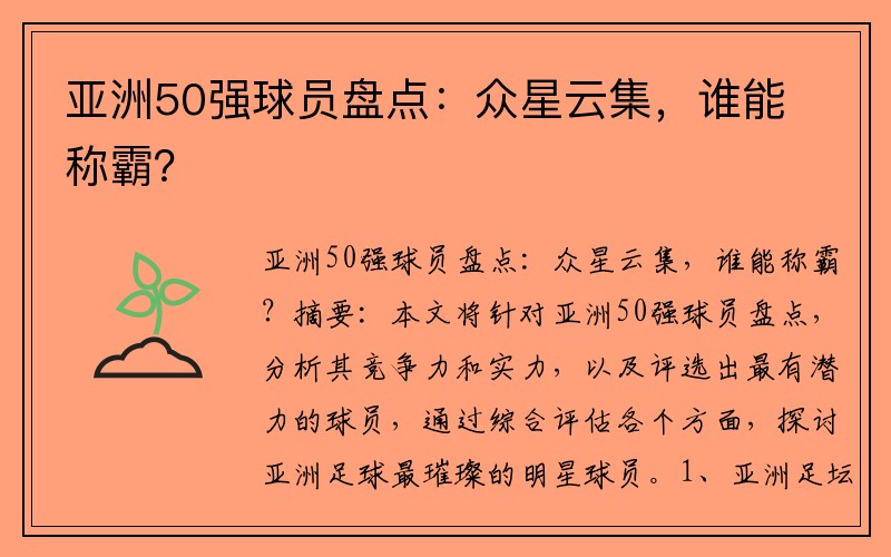 亚洲50强球员盘点：众星云集，谁能称霸？