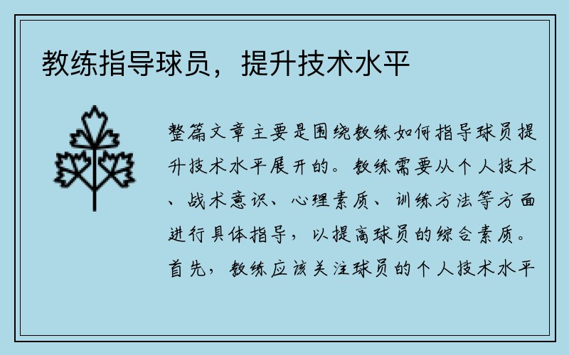 教练指导球员，提升技术水平