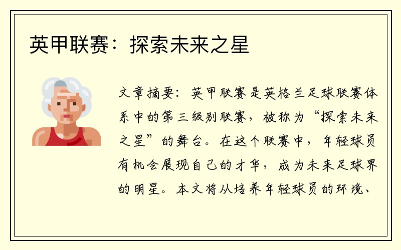 英甲联赛：探索未来之星