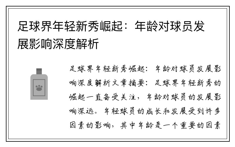 足球界年轻新秀崛起：年龄对球员发展影响深度解析