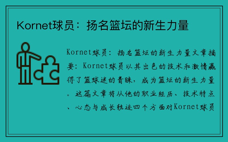 Kornet球员：扬名篮坛的新生力量