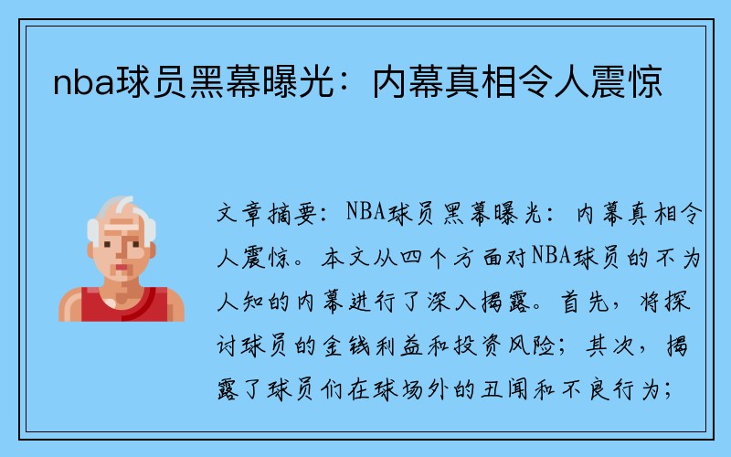 nba球员黑幕曝光：内幕真相令人震惊
