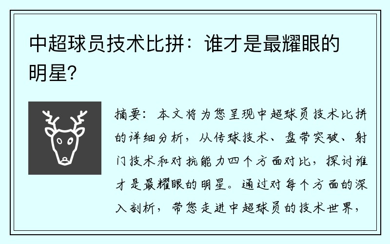 中超球员技术比拼：谁才是最耀眼的明星？