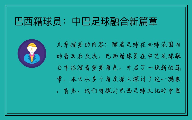 巴西籍球员：中巴足球融合新篇章