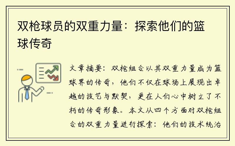 双枪球员的双重力量：探索他们的篮球传奇