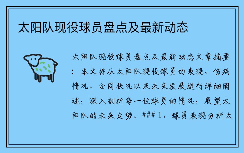 太阳队现役球员盘点及最新动态