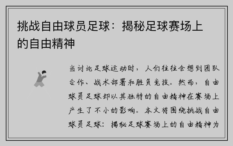 挑战自由球员足球：揭秘足球赛场上的自由精神