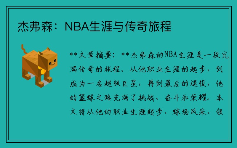 杰弗森：NBA生涯与传奇旅程