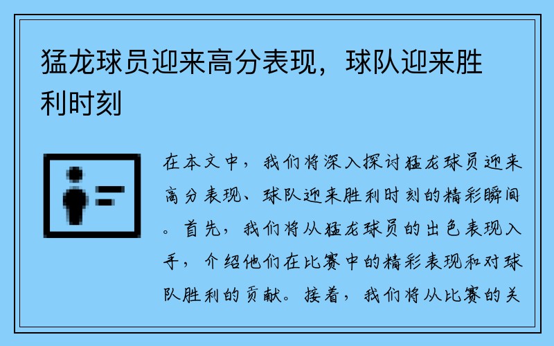猛龙球员迎来高分表现，球队迎来胜利时刻