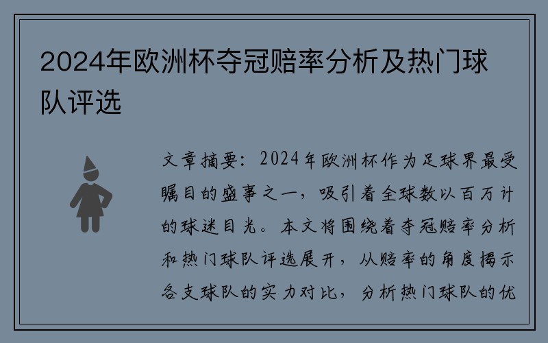 2024年欧洲杯夺冠赔率分析及热门球队评选