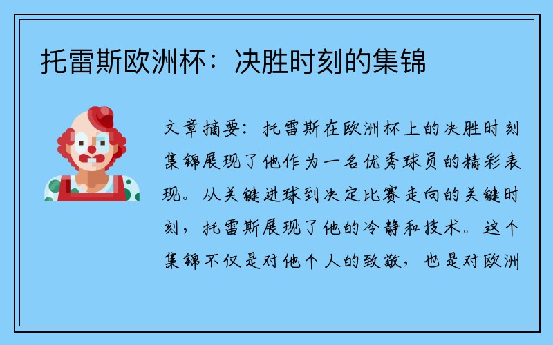 托雷斯欧洲杯：决胜时刻的集锦
