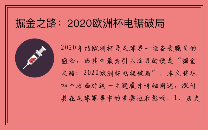 掘金之路：2020欧洲杯电锯破局