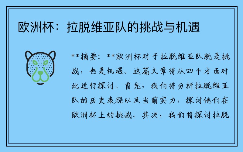 欧洲杯：拉脱维亚队的挑战与机遇