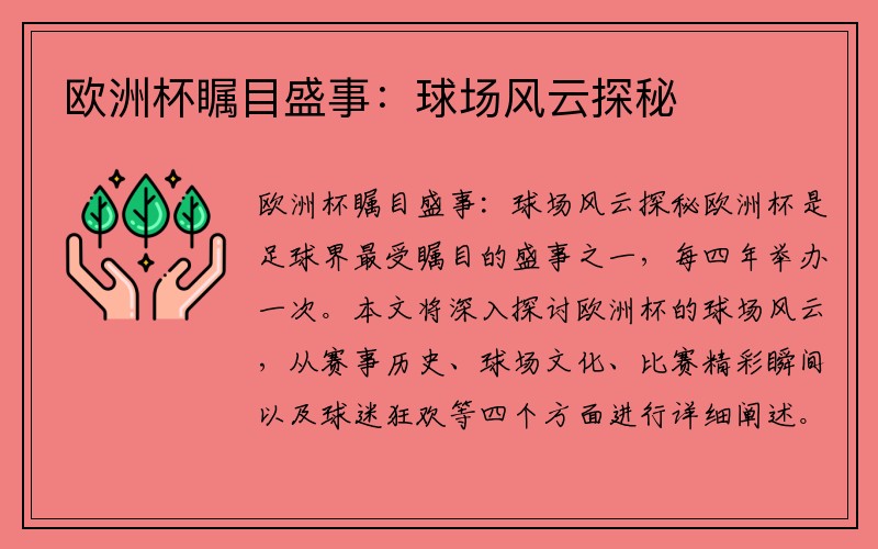 欧洲杯瞩目盛事：球场风云探秘