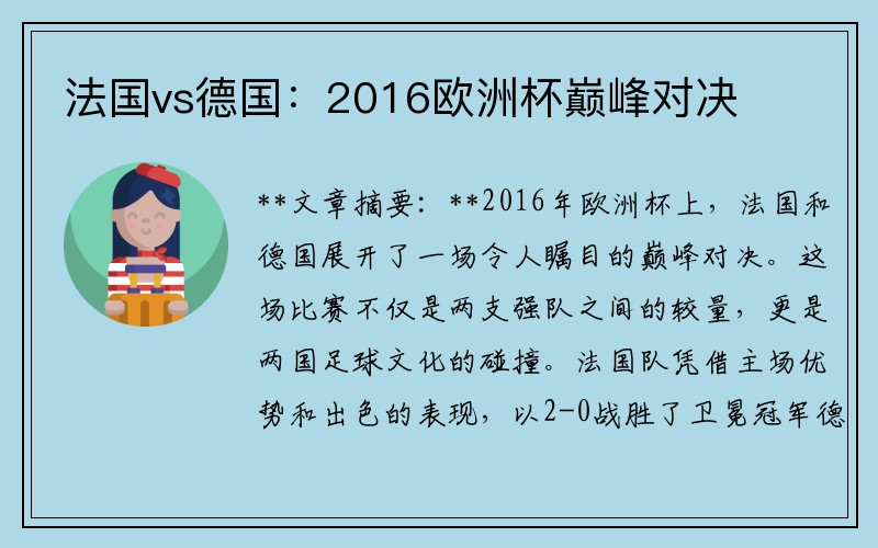 法国vs德国：2016欧洲杯巅峰对决