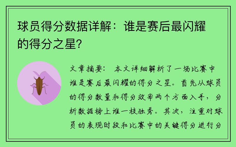 球员得分数据详解：谁是赛后最闪耀的得分之星？