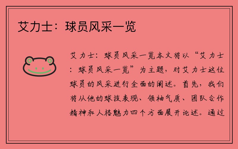 艾力士：球员风采一览