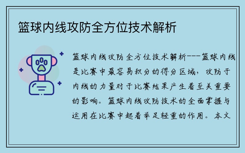 篮球内线攻防全方位技术解析