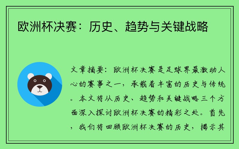欧洲杯决赛：历史、趋势与关键战略