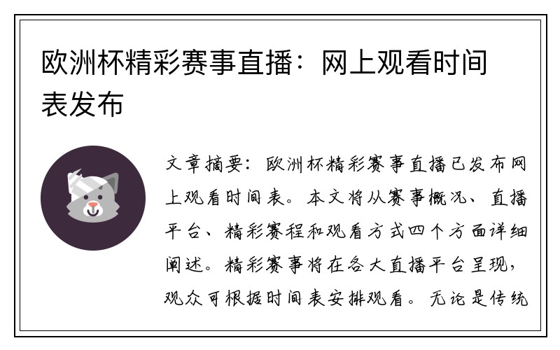 欧洲杯精彩赛事直播：网上观看时间表发布