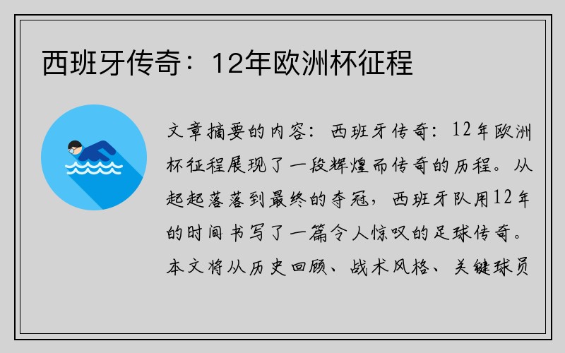 西班牙传奇：12年欧洲杯征程