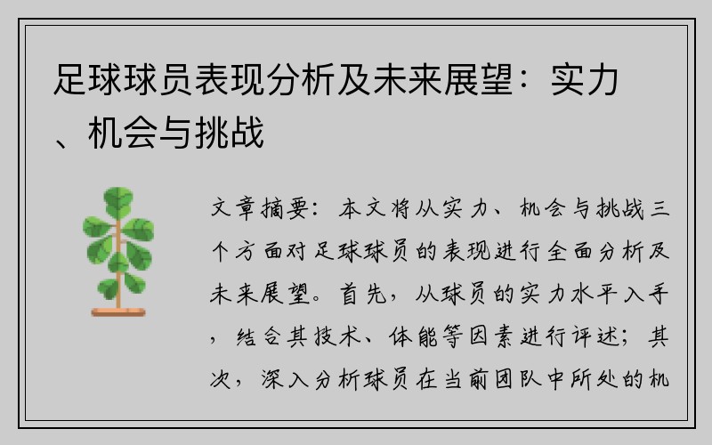 足球球员表现分析及未来展望：实力、机会与挑战