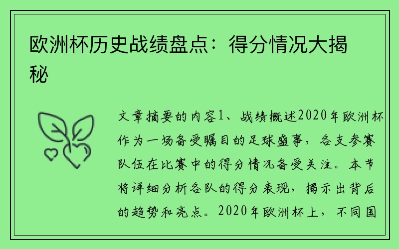 欧洲杯历史战绩盘点：得分情况大揭秘