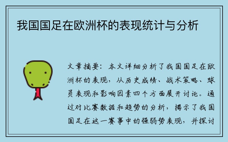 我国国足在欧洲杯的表现统计与分析