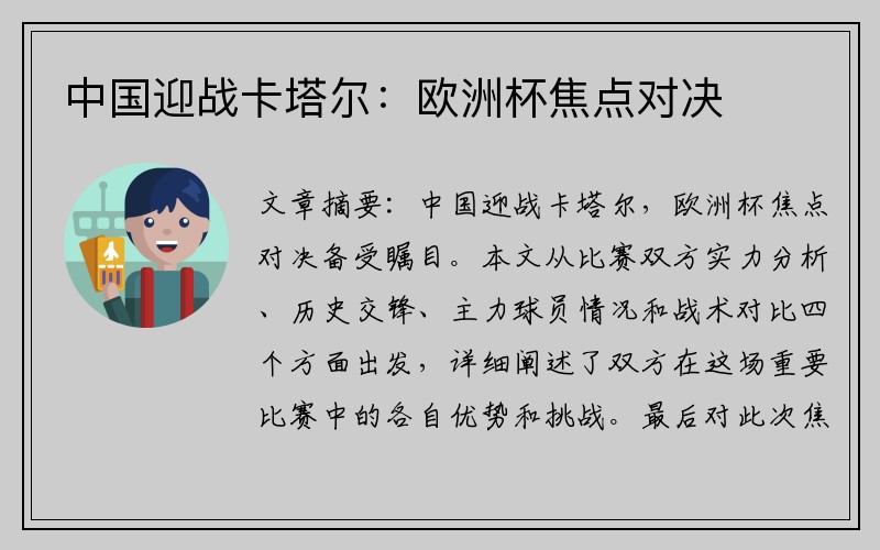 中国迎战卡塔尔：欧洲杯焦点对决