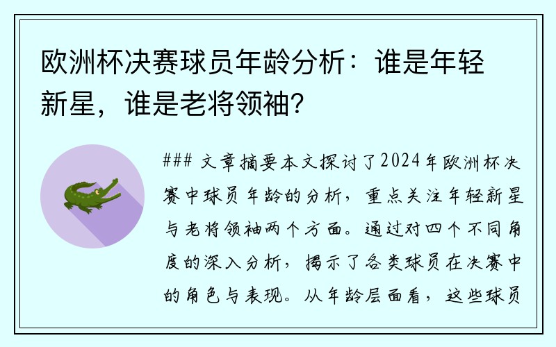 欧洲杯决赛球员年龄分析：谁是年轻新星，谁是老将领袖？