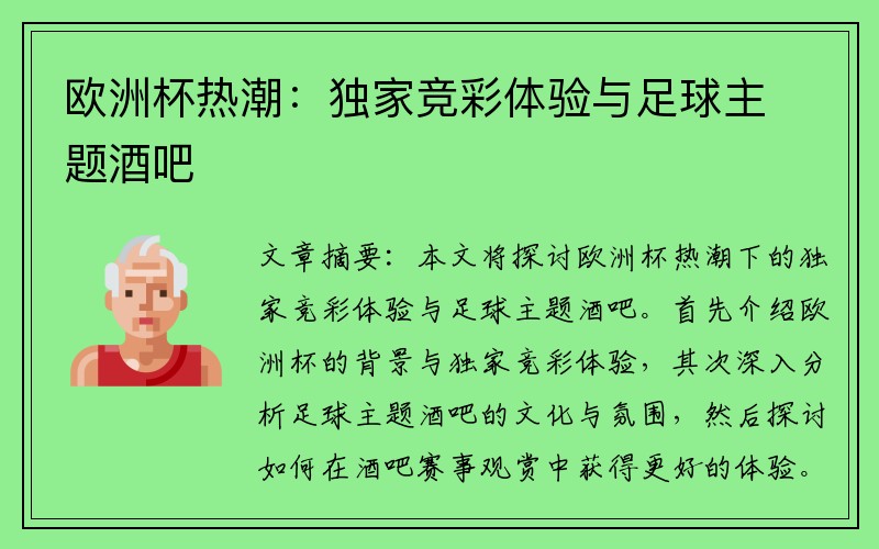 欧洲杯热潮：独家竞彩体验与足球主题酒吧