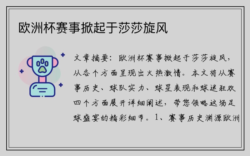欧洲杯赛事掀起于莎莎旋风