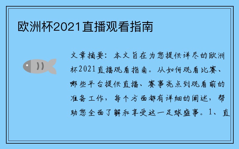 欧洲杯2021直播观看指南