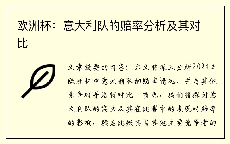 欧洲杯：意大利队的赔率分析及其对比