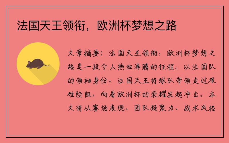 法国天王领衔，欧洲杯梦想之路