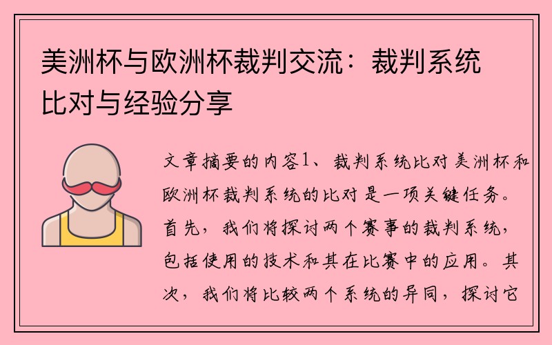 美洲杯与欧洲杯裁判交流：裁判系统比对与经验分享